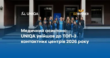 Команда Uniqa возле здания, поверх изображения размещены логотипы Uniqa и Dzwinner и надпись «Медицинский ассистанс Uniqa вошел в ТОП-3 контактных центра 2026 года».