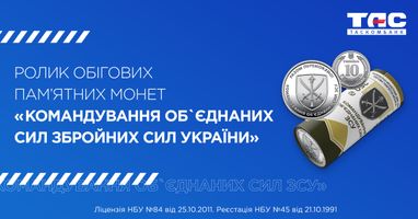 Ролик обігових пам’ятних монет «Командування об`єднаних сил Збройних Сил України» (у ролику 25 монет)