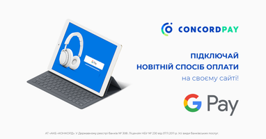 Concordbank став першим серед банків України, хто запустив інтернет-еквайринг Concord Pay з опціями від Google Pay!