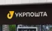 Укрпочта объяснила требования по ИНН и номеру карты в платежных документах