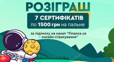 ⛽️ Finance.ua дарує 7 сертифікатів по 1500 грн на пальне