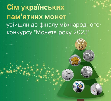 До 100 найкращих монет світу потрапили сім українських пам’ятних монет