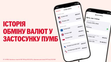 ПУМБ продовжує вдосконалювати мобільний застосунок і запускає новий сервіс «Історія обміну валют».