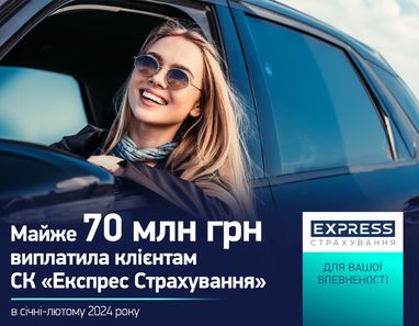 Почти 70 млн грн выплатила клиентам СК «Экспресс Страхование» в январе-феврале 2024 года