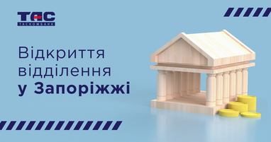 Таскомбанк продолжает активно развиваться в Запорожье