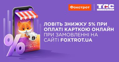 Фокстрот і Таскомбанк пропонують знижку при купівлі товарів онлайн