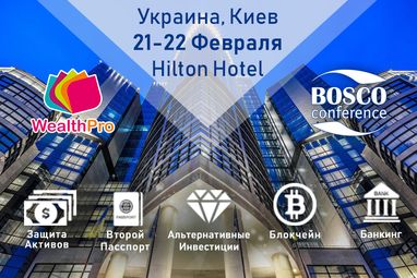 WealthPro Ukraine - VII ежегодная международная B2C конференция Kyiv, 21-22 February 2019