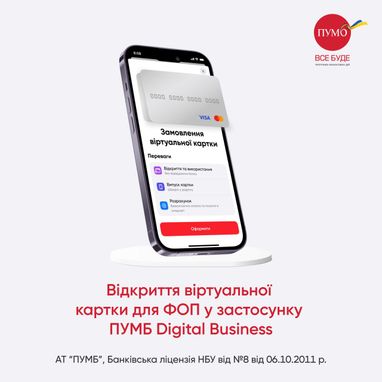 Оформлюйте нову віртуальну корпоративну картку для ФОП у мобільному застосунку «ПУМБ Digital Business»!