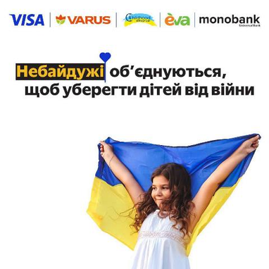 Присоединяйтесь к Акции «Покупай Varus и Eva — плати Visa от monobank — помогай детям»