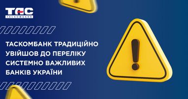 Таскомбанк традиционно вошел в список системно важных банков Украины
