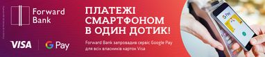 Google Pay став доступним для клієнтів Forward Bank – власників карток МПС VISA International