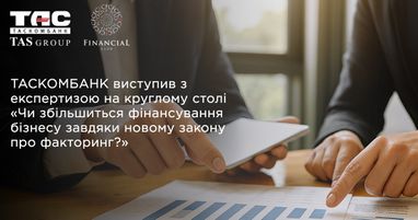 Таскомбанк обговорив розвиток факторингу на круглому столі від «Фінансового клубу»