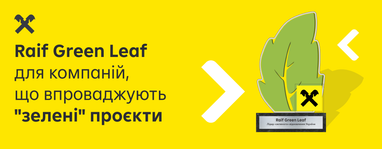 30 компаний, внедряющих экологические проекты, получат награду Raif Green Leaf