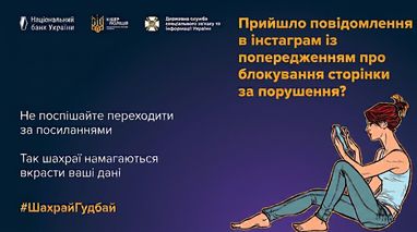 Киберполиция и #ШахрайГудбай предупреждают: как работает схема с «блокировкой» аккаунтов в Instagram