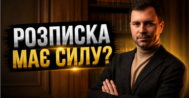 Чи має розписка юридичну силу? Як її скласти, щоб повернути гроші?