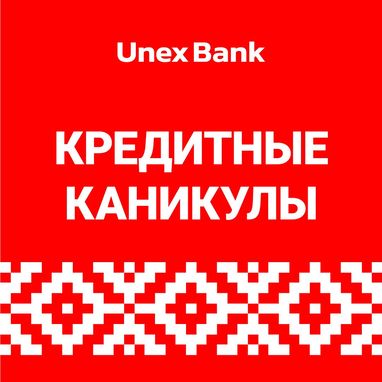 Кредитные каникулы