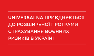 Новый уровень финансовой устойчивости: UNIVERSALNA присоединяется к обновленной системе покрытия военных рисков в Украине.
