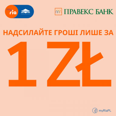 Присылайте деньги из Польши в Украину всего за 1 ZL!