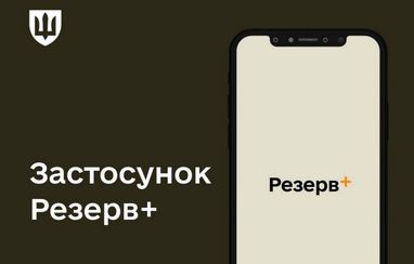 «Резерв+» матиме силу військового квитка: у Міноборони назвали терміни