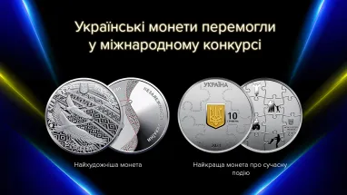 Дві українські пам’ятні монети увійшли до 10 найкращих монет світу