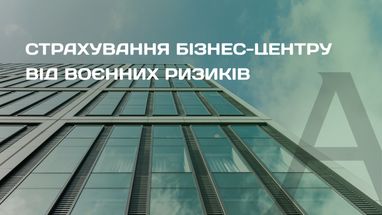 Арсенал Страхування застрахував київський бізнес-центр від воєнних ризиків