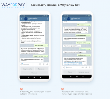 В финансовом боте WayForPay_bot можно создать свой магазин и принимать онлайн-платежи от клиентов через мессенджеры