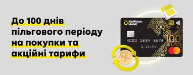 Переказуйте та знімайте кошти з кредитної картки «100 днів» із пільговим періодом та зниженою комісією