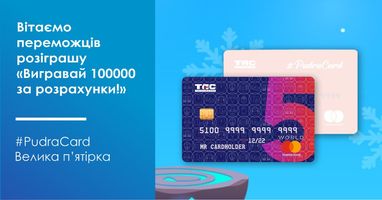 Поздравляем победителей розыгрыша завершающего этапа акции "Дарим 100 000 гривен за расчеты!"