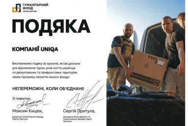 Uniqa Украина получила благодарность от Фонда Сергея Притулы за вклад в поддержку Украины в 2023 году