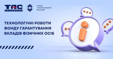 Технологические работы Фонда гарантирования вкладов физических лиц
