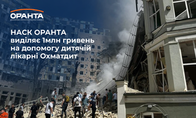 НАСК Оранта виділяє 1 млн грн на допомогу дитячій лікарні Охматдит після жахливої атаки