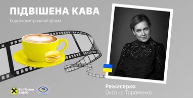Дивись українське разом з Райфом – «Підвішена кава» Оксани Тараненко, 29 червня