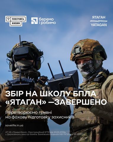Сообщество «Вернись живым» и клиенты ПриватБанка завершили сбор на Школу БпЛА «Ятаган»
