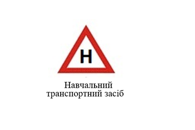 Учбові транспортні засоби тепер позначатимуть по-новому
