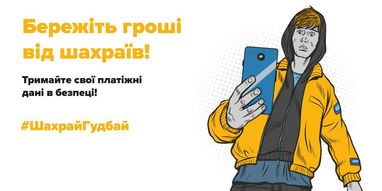 Актуальні схеми шахрайства: як вберегтися?