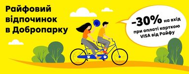 Ексклюзивна знижка 30% на вхід у Добропарк із карткою від Райфу