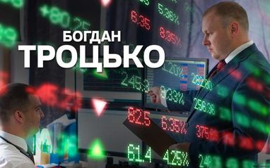 Богдан Троцько. Відгуки про реалії світу фінансів