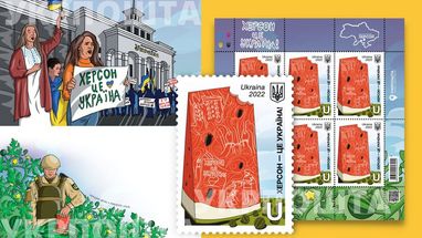 Укрпошта вводить в обіг поштову марку «Херсон – це Україна!»