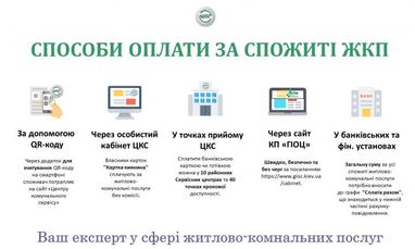 Как платить коммуналку: в КГГА выложили подробную инструкцию (инфографика)