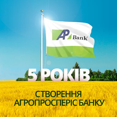 5 років роботи Агропросперіс Банку: інноваційне фінансування агросектору та стале зростання