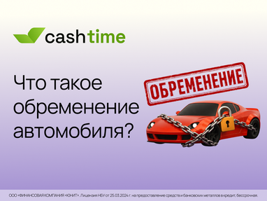 Что такое обременение автомобиля? Просто и понятно от cashtime