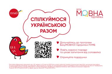 Переходи на украинский легко: ПУМБ инициирует программу БезуМОВНОЇ поддержки для всех украинцев