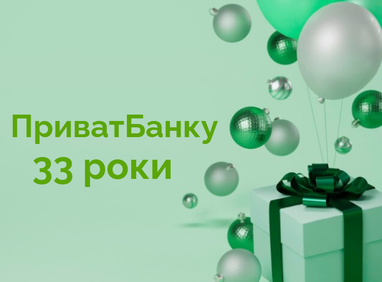 ПриватБанку 33 роки: цікаві цифри про банк
