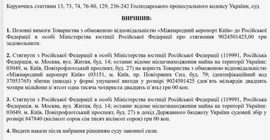 Аэропорт «Киев» выиграл новый суд против россии: речь идет о 9 млрд грн