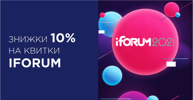 Билеты на ИТ-конференцию iForum со скидкой 10%