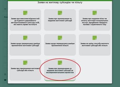 Як подати спрощену заяву на субсидію «в один клік»: покрокова інструкція