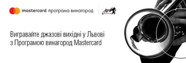 Вигравайте джазові вихідні у Львові з програмою винагород mastercard