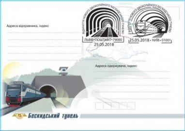 "Укрпошта" випустила конверти, присвячені запуску нового Бескидського тунелю (фото)