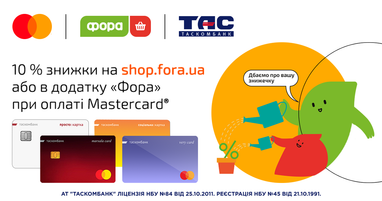 Оплачивайте онлайн-заказ в магазине Фора картой Mastercard от Таскомбанка и получайте 10% скидки!