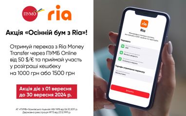 В ПУМБ Online будет Акция «Осенний бум с Ria»
